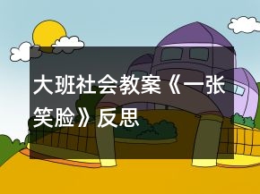 大班社會教案《一張笑臉》反思