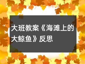 大班教案《海灘上的大鯨魚》反思