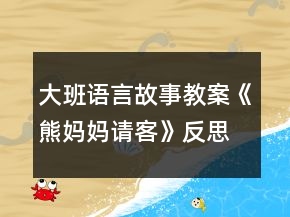 大班語言故事教案《熊媽媽請客》反思