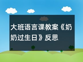 大班語言課教案《奶奶過生日》反思