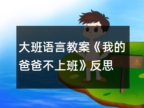 大班語言教案《我的爸爸不上班》反思