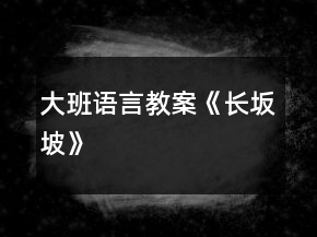 大班語言教案《長坂坡》
