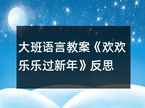大班語(yǔ)言教案《歡歡樂樂過(guò)新年》反思