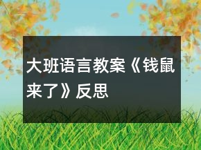 大班語(yǔ)言教案《錢(qián)鼠來(lái)了》反思