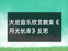 大班音樂(lè)欣賞教案《月光長(zhǎng)廊》反思