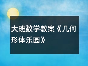 大班數(shù)學(xué)教案《幾何形體樂園》