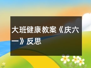 大班健康教案《慶六一》反思