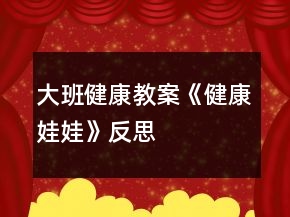 大班健康教案《健康娃娃》反思