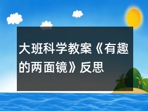 大班科學(xué)教案《有趣的兩面鏡》反思