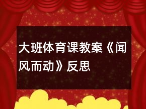 大班體育課教案《聞風(fēng)而動》反思