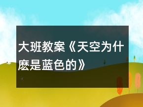 大班教案《天空為什麼是藍色的》
