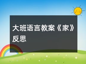 大班語言教案《家》反思