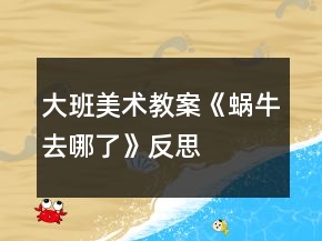 大班美術(shù)教案《蝸牛去哪了》反思