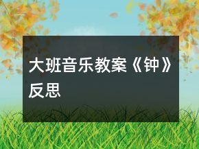 大班音樂教案《鐘》反思