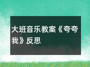 大班音樂教案《夸夸我》反思