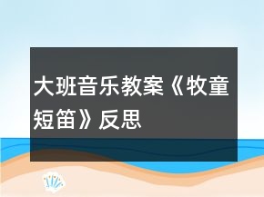 大班音樂教案《牧童短笛》反思
