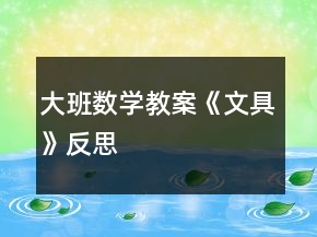 大班數(shù)學教案《文具》反思