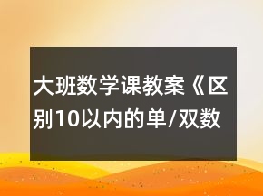 大班數(shù)學(xué)課教案《區(qū)別10以?xún)?nèi)的單/雙數(shù)》反思