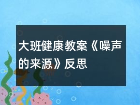 大班健康教案《噪聲的來源》反思