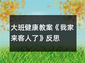 大班健康教案《我家來(lái)客人了》反思