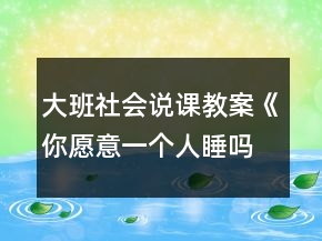 大班社會說課教案《你愿意一個人睡嗎》反思