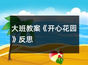 大班教案《開(kāi)心花園》反思