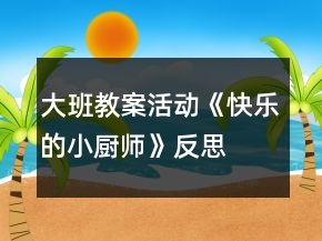 大班教案活動(dòng)《快樂(lè)的小廚師》反思
