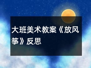 大班美術(shù)教案《放風(fēng)箏》反思