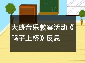 大班音樂教案活動《鴨子上橋》反思