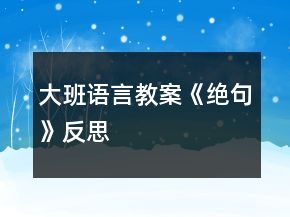 大班語言教案《絕句》反思