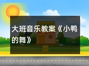 大班音樂(lè)教案《小鴨的舞》