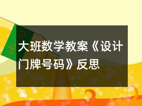 大班數(shù)學教案《設(shè)計門牌號碼》反思
