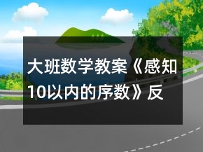 大班數(shù)學教案《感知10以內(nèi)的序數(shù)》反思