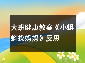 大班健康教案《小蝌蚪找媽媽》反思