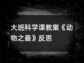 大班科學(xué)課教案《動物之最》反思