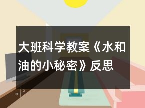 大班科學(xué)教案《水和油的小秘密》反思