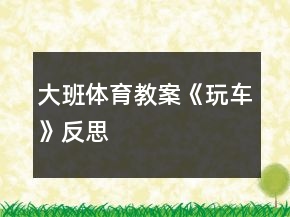 大班體育教案《玩車》反思