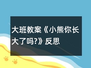 大班教案《小熊,你長大了嗎?》反思