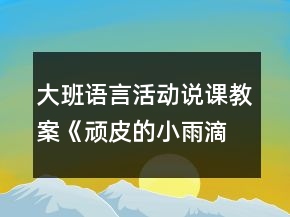 大班語言活動說課教案《頑皮的小雨滴》反思