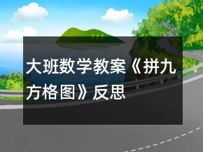 大班數(shù)學(xué)教案《拼九方格圖》反思