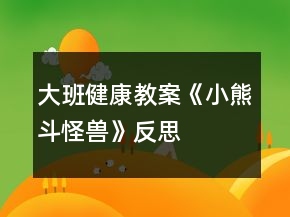 大班健康教案《小熊斗怪獸》反思