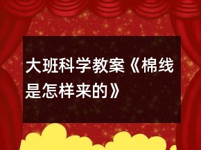 大班科學(xué)教案《棉線是怎樣來(lái)的》