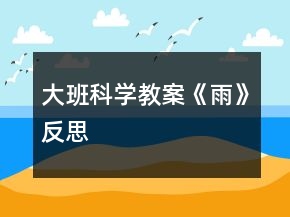 大班科學教案《雨》反思