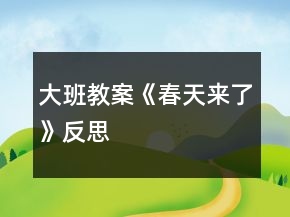 大班教案《春天來(lái)了》反思