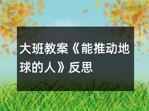 大班教案《能推動地球的人》反思