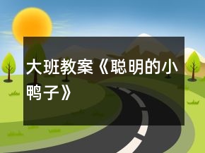 大班教案《聰明的小鴨子》