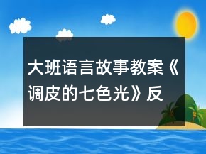 大班語(yǔ)言故事教案《調(diào)皮的七色光》反思