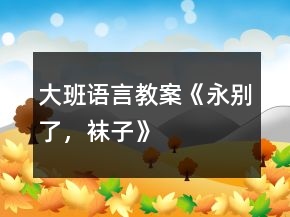 大班語言教案《永別了，襪子》