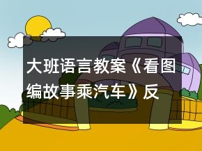 大班語言教案《看圖編故事乘汽車》反思