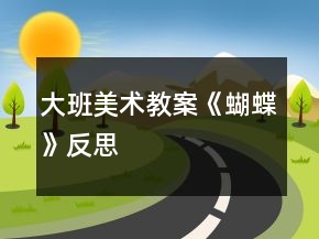 大班美術教案《蝴蝶》反思